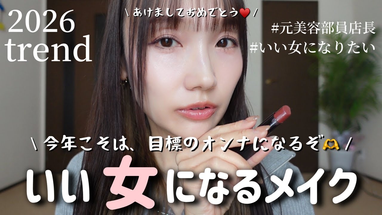 【いい女になりたい】今年の目標！いい女になる！ためのメイク