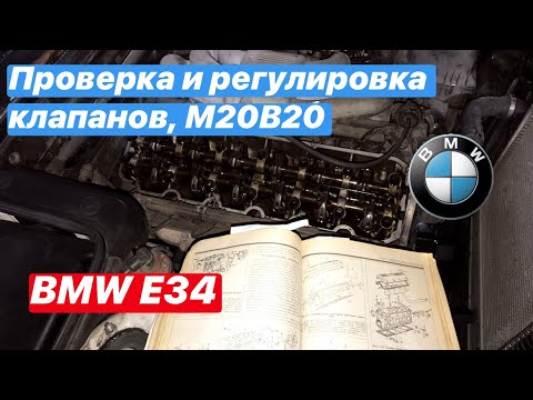 Проверка и регулировка клапанов на двигателе M20B20 M20B25 BMW E34 бмв е34 м20б20 м20б25