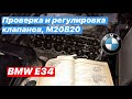 Проверка и регулировка клапанов на двигателе M20B20 M20B25 BMW E34 бмв е34 м20б20 м20б25