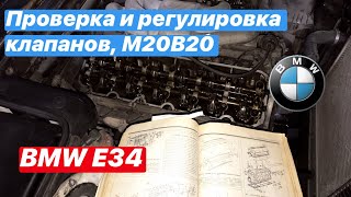 Проверка и регулировка клапанов на двигателе M20B20 M20B25 BMW E34 бмв е34 м20б20 м20б25