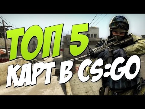 ТОП 5 самых популярных карт в Counter Strike