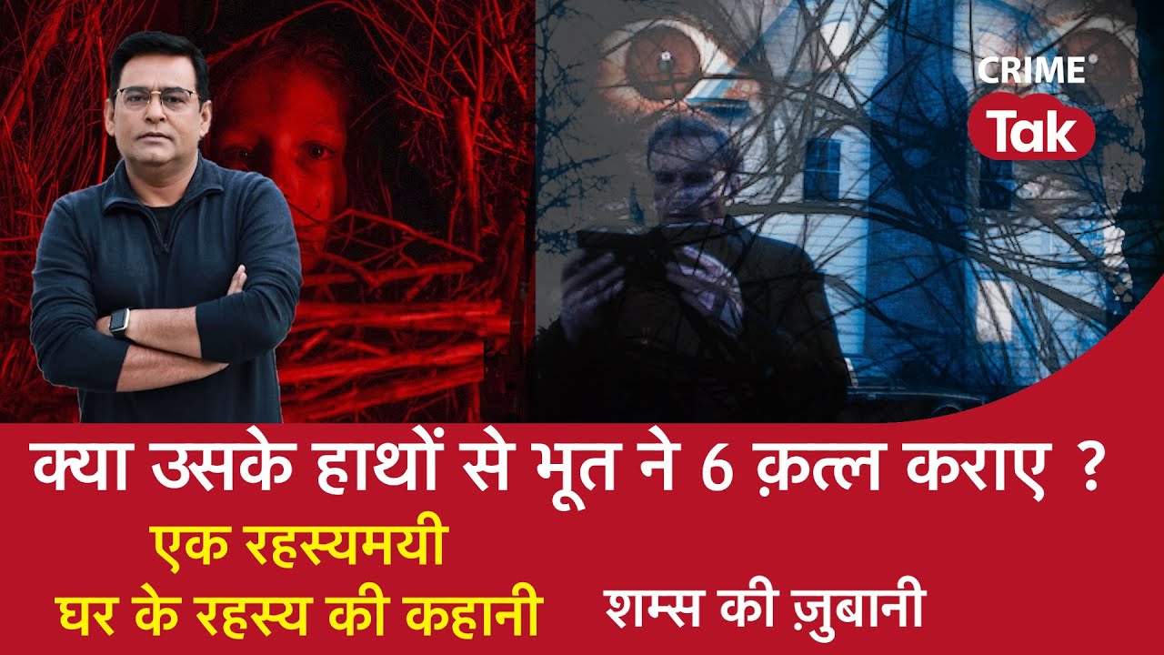EP 1062: क्या उसके हाथों से भूत ने 6 क़त्ल कराए? एक Mysterious घर के रहस्य की कहानी| CRIME TAK