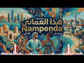 Huyu MuOmani Nampenda هذا العماني أحبه Swahili X Arabic AI Song 