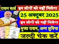 Ration Card New Update 2025 | इन लोगों को नहीं मिलेगा राशन | #rationcard #rationcardupdate
