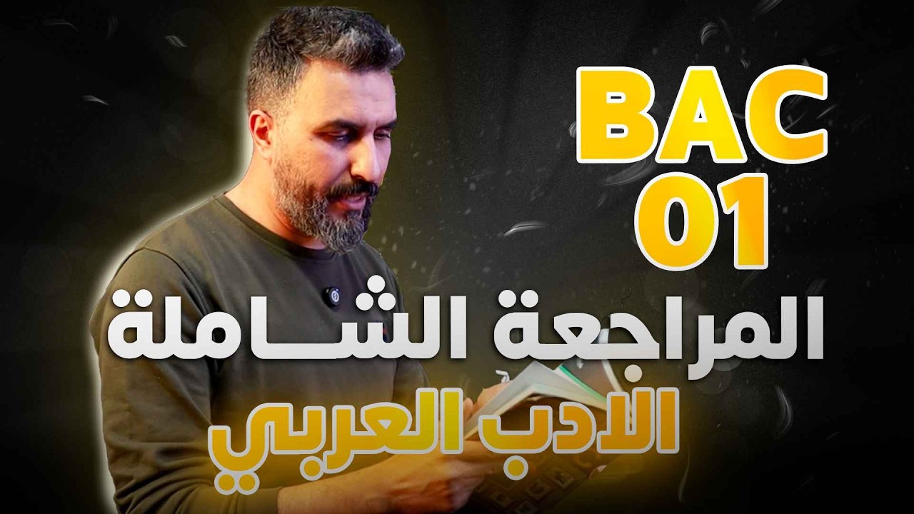 المراجعة الشاملة 01 في الأدب العربي/ BAC 2026