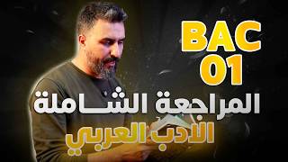 مـ.شـ01 | كيفية إختيار الموضوع | ظاهرة الإلتزام - الشعر السياسي" الجزائر- فلسطين" | BAC 2026