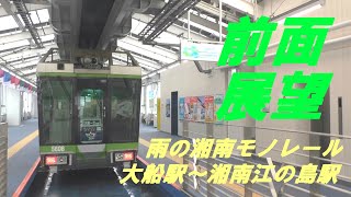 前面展望　湘南モノレール　大船駅～湘南江の島駅　ワイパー大活躍