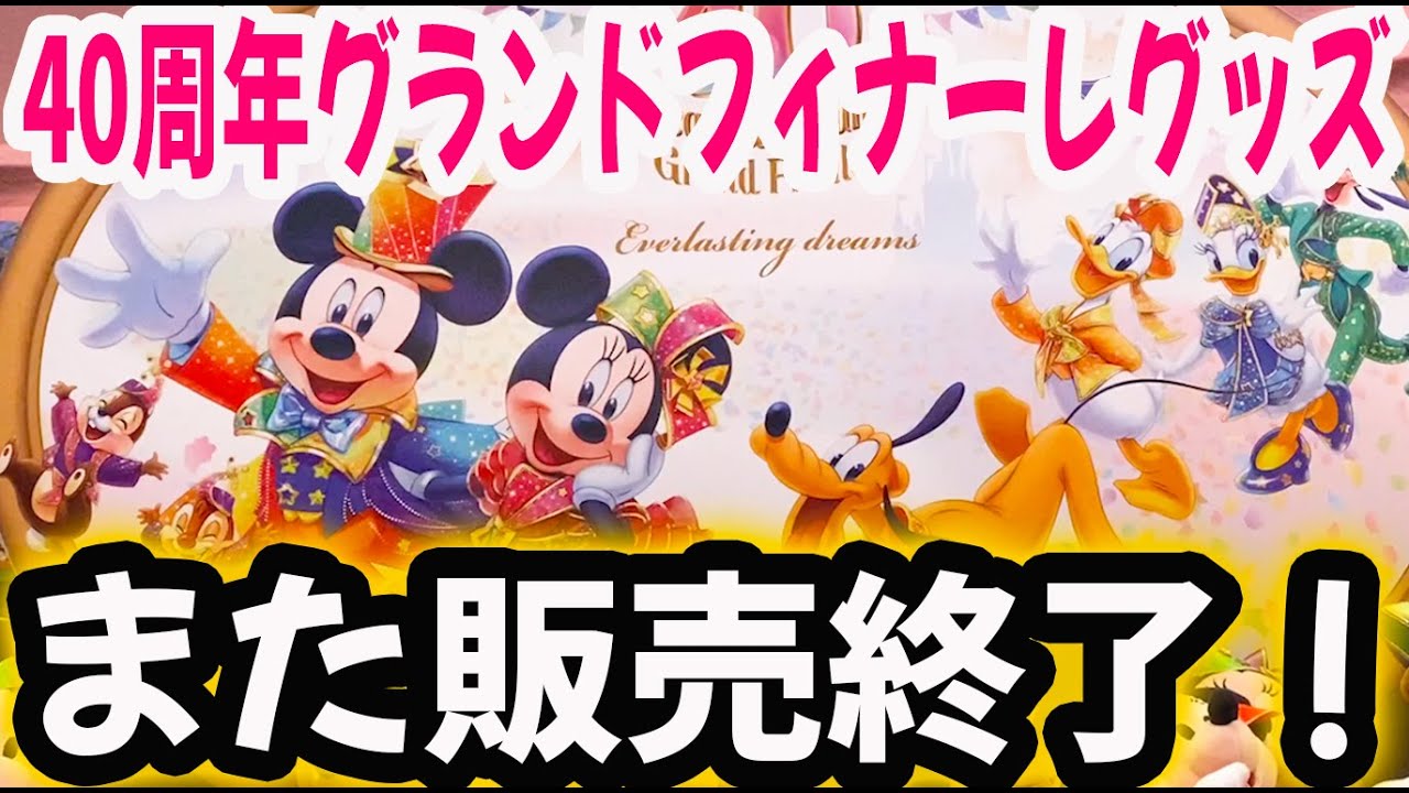 1/23発売 TDR40周年 グランドフィナーレグッズ また販売終了！