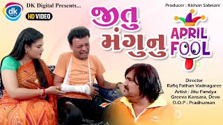 Jitu Mangu Nu April Fool | New Gujarati Jokes | Jitu Pandya | Greeva Kansara