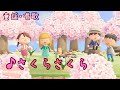 音楽(童謡・唱歌) さくらさくら