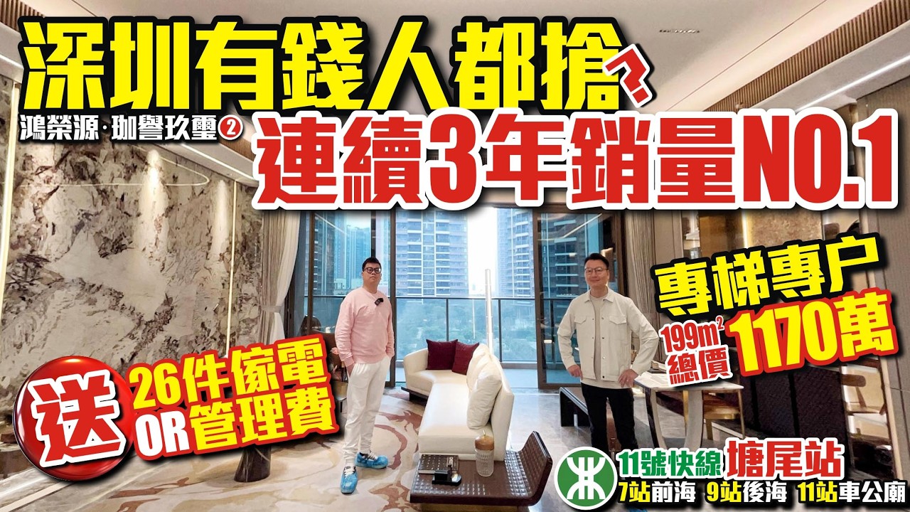 深圳樓盤｜深圳有錢人都搶？連續3年銷量NO.1【鴻榮源‧珈譽玖璽2️⃣】專梯專户199平總價1170萬｜11號快線塘尾站7站前海、9站後海、11站車公廟 #地鐵樓盤 #深圳樓盤 #投資 #粵港澳大灣區