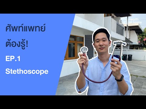 ศัพท์แพทย์ต้องรู้ EP1 : Stethoscope  ซเทธ-โอะซโคพ ???