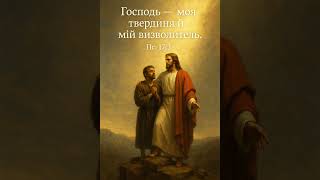 Твердиня серед бурі #псалом #визволитель #опора #вихідє