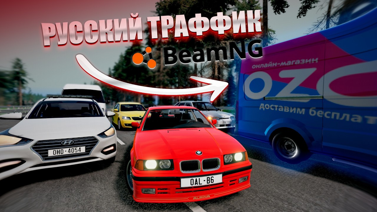 РУССКИЙ ТРАФФИК в BeamNG Drive (подходит для слабых ПК)