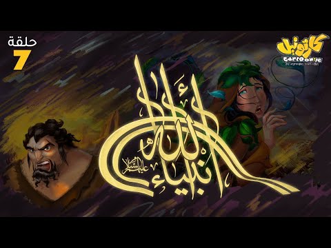 مسلسل انبياء الله .. رمضان 2025 | الحلقة 7