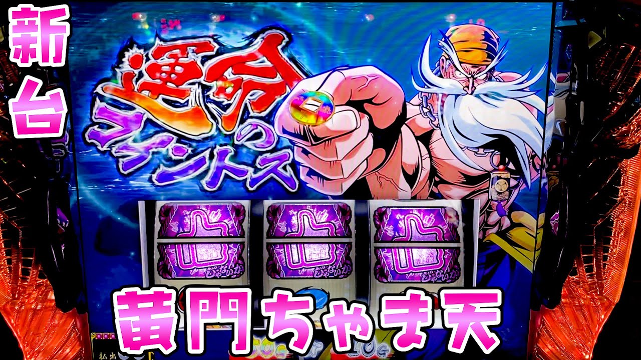 新台【黄門ちゃま天】レア役引けば上乗せ確定で仕事しすぎなさらば諭吉