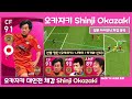 아이코닉 오카자키 신지 Okazaki 대인전 리뷰 체감 분석 영상 PES2021 모바일 / 사크리 TV Sacri TV 사크리 티비