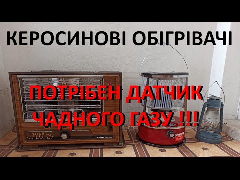 Альтернатива опаленню обігрів керосиновим обігрівачем, як обігріти житло, альтернативное отопление