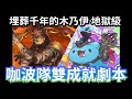 埋葬千年的木乃伊 地獄級 咖波三水/獸雙成就速刷字幕劇本【不腐神醫 ‧ 印何闐】神魔之塔 #capoo #貓貓蟲咖波