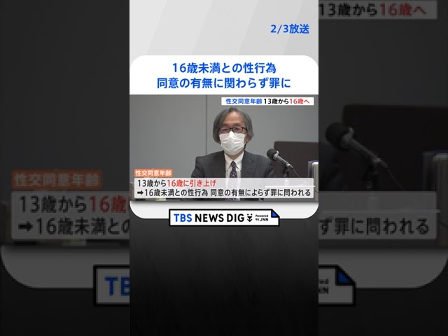 16歳未満との性行為は同意の有無に関わらず罪に　性犯罪見直しの要綱案まとまる | TBS NEWS DIG #shorts