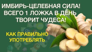 видео: ИМБИРЬ-ЛЕЧИТ ВСЕ! Всего 1 ложка в день творит чудеса!  картинка: ИМБИРЬ-ЛЕЧИТ ВСЕ! Всего 1 ложка в день творит чудеса!