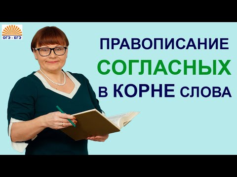Задание 6 ОГЭ. Правописание согласных в корне слова.