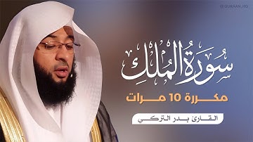 سورة الملك مكررة 10 مرات بصوت القارئ بدر التركي