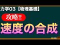 【物理基礎】力学03 速度の合成は簡単！向きを気にして足してあげればOK！