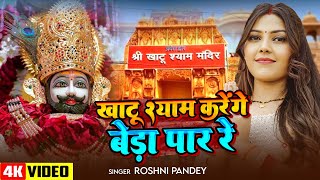 खाटू श्याम करेंगे बेडा पार रे | #Roshni Pandey | khatu Shyam Karenge Beda Par | Khatu Shyam Bhajan