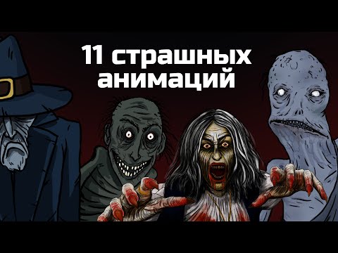 11 Страшных Анимированных Историй. Сборник Жутких Анимаций 5