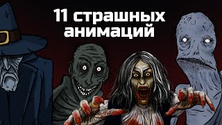 11 Страшных Анимированных Историй. Сборник Жутких Анимаций №5 (Сентябрь 2020 - Ноябрь 2020)