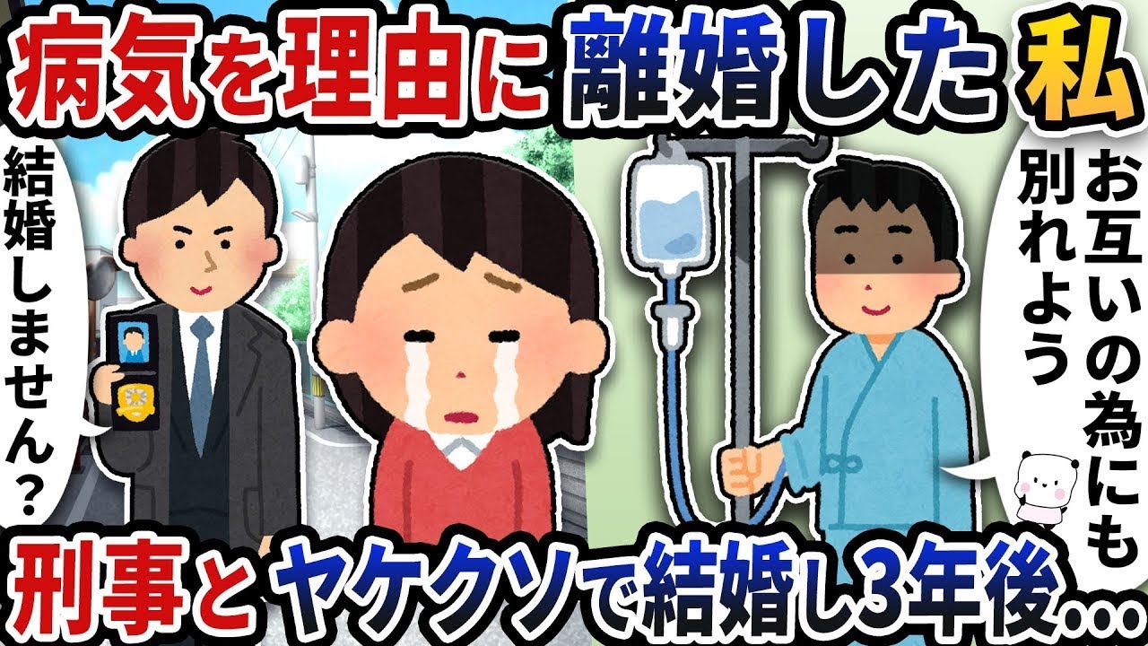 夫の病気で離婚→刑事と衝動結婚した私が3年後に知った真実！