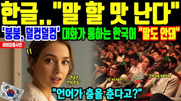 옥스퍼드 대학이 외면한 한글 감각 언어, 프랑스 학생이 발견한 놀라운 사실은? [해외감동사연]