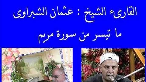 الشيخ  عثمان الشبراوى  سورة مريم