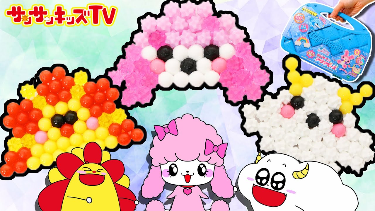 アクアビーズでパズルみたいにサンサンくもりんを簡単手作り♪工作DIY・エポック社・子供向け知育教育★サンサンキッズTV★