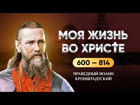 👉 601-814 Моя жизнь во Христе — Иоанн Кронштадтский