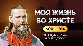 👉 601-814 Моя жизнь во Христе — Иоанн Кронштадтский