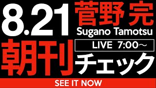 菅野完の配信のサムネイル画像