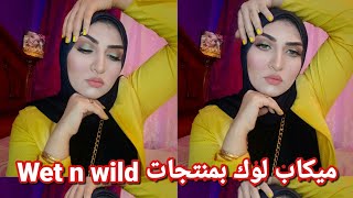 ميكب لوك بمنتجات Wet n wild ?وكل حاجة عن فونديشن وكونسيلر وكونتور. wet n wild