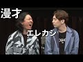 ダイヤモンド 漫才『エレカシ』