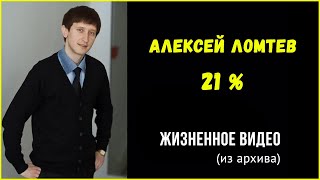 Алексей Ломтев 21% | Жизненное видео (из архива)