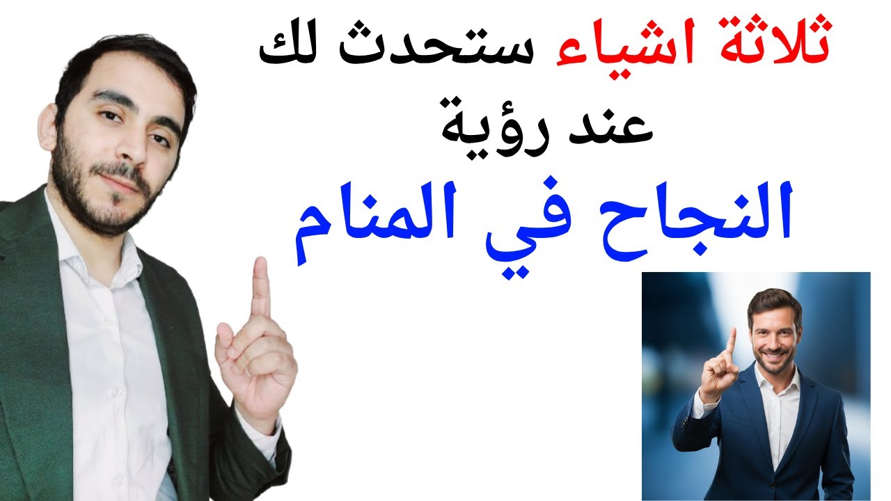 ثلاثة امور ستحدث لك عند رؤية النجاح في المنام l تفسير حلم رؤية النجاح في المنام بالتفصيل