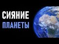 Планета пылает невероятно прекрасным Божественным огнём