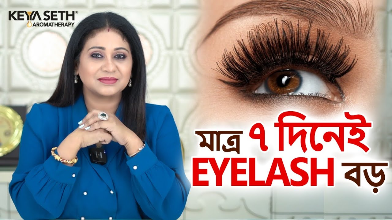 ৭ দিনেই চোখের পাতা হবে ঘন ও সুন্দর | Grow Longer, Thicker Eyelashes in Just 7 Days! |