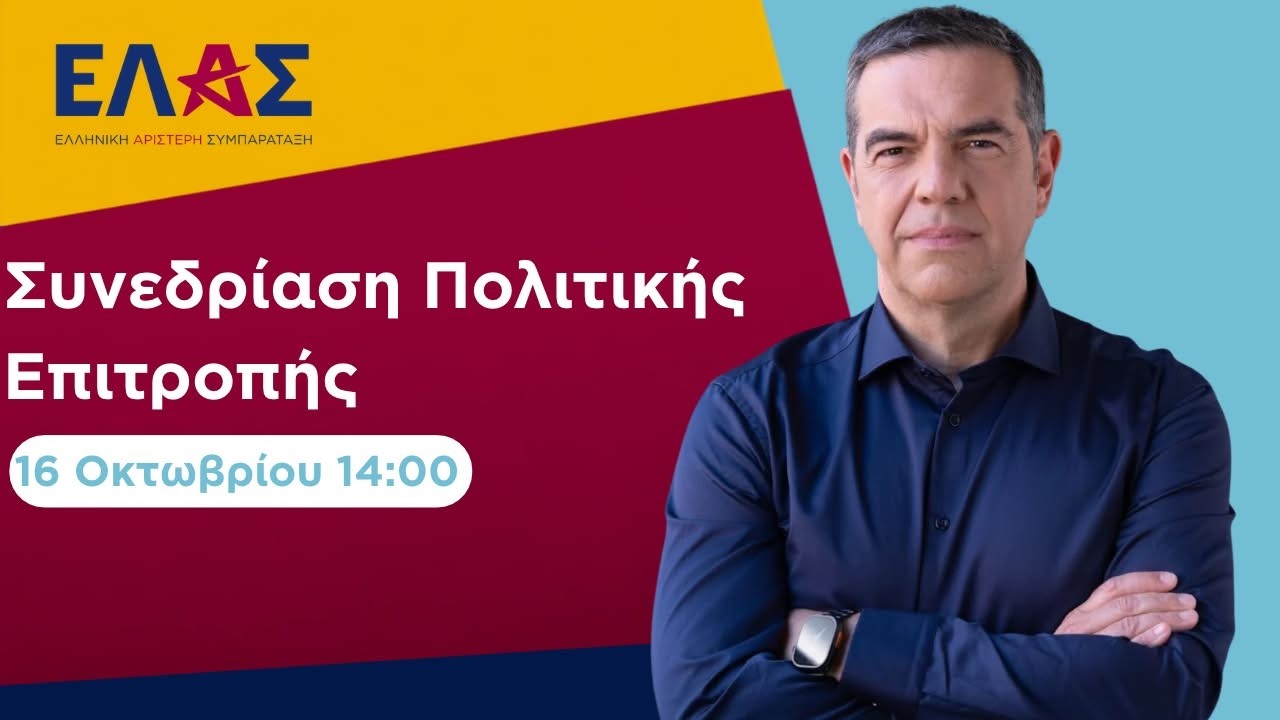 Ομιλία στη συνεδρίαση της Πολιτικής Επιτροπής της ΕΛ.Α.Σ. – Video