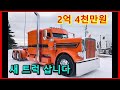 새 트럭 삽니다 (ft. PETERBILT 389)