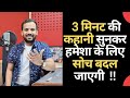 Motivational  listening to this 3 minute story will change your thinking forever rj kartik story