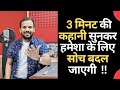 MOTIVATIONAL VIDEO | 3 मिनट की इस कहानी को सुनकर हमेशा के लिए सोच बदल जाएगी | RJ KARTIK STORY