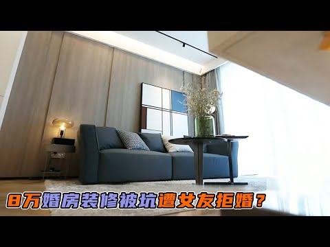 8万装修婚房被坑遭女友拒婚？带你揭秘装修陷阱，拯救变三室婚房