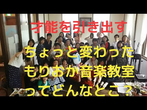 もりおか音楽教室紹介